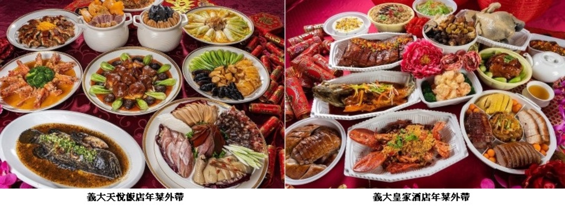 義大天悅飯店、皇家酒店團圓飯免操煩 飯店外帶豐盛年菜神助攻