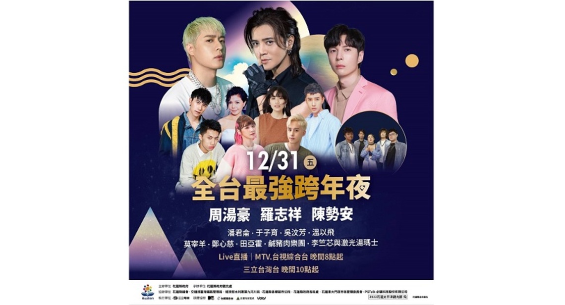 2021-2022花蓮太平洋觀光節跨年演唱會 羅志祥、周湯豪、陳勢安等重磅卡司一同跨年