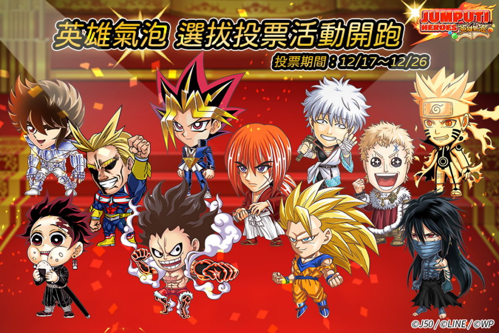 《JUMPUTI HEROES 英雄氣泡》歡慶2.5週年選拔投票活動