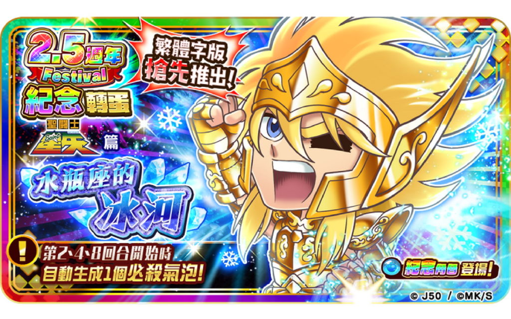 2.5週年活動紀念轉蛋–「水瓶座的冰河」