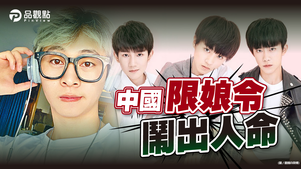 品觀點|網紅攝影師「鹿道森」輕生 TFBOYS小鮮肉形象被禁|兩岸
