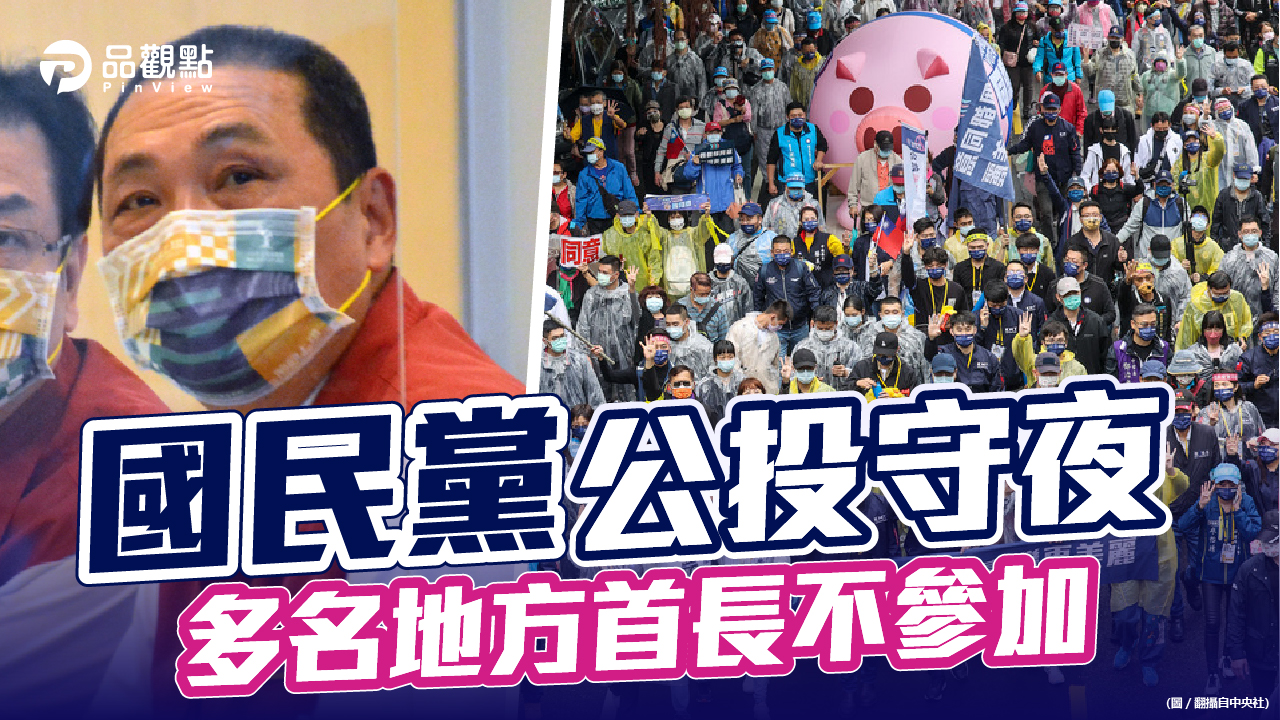 品觀點 | 侯友宜、盧秀燕、林明溱不出席黨中央選前造勢活動 | 政治