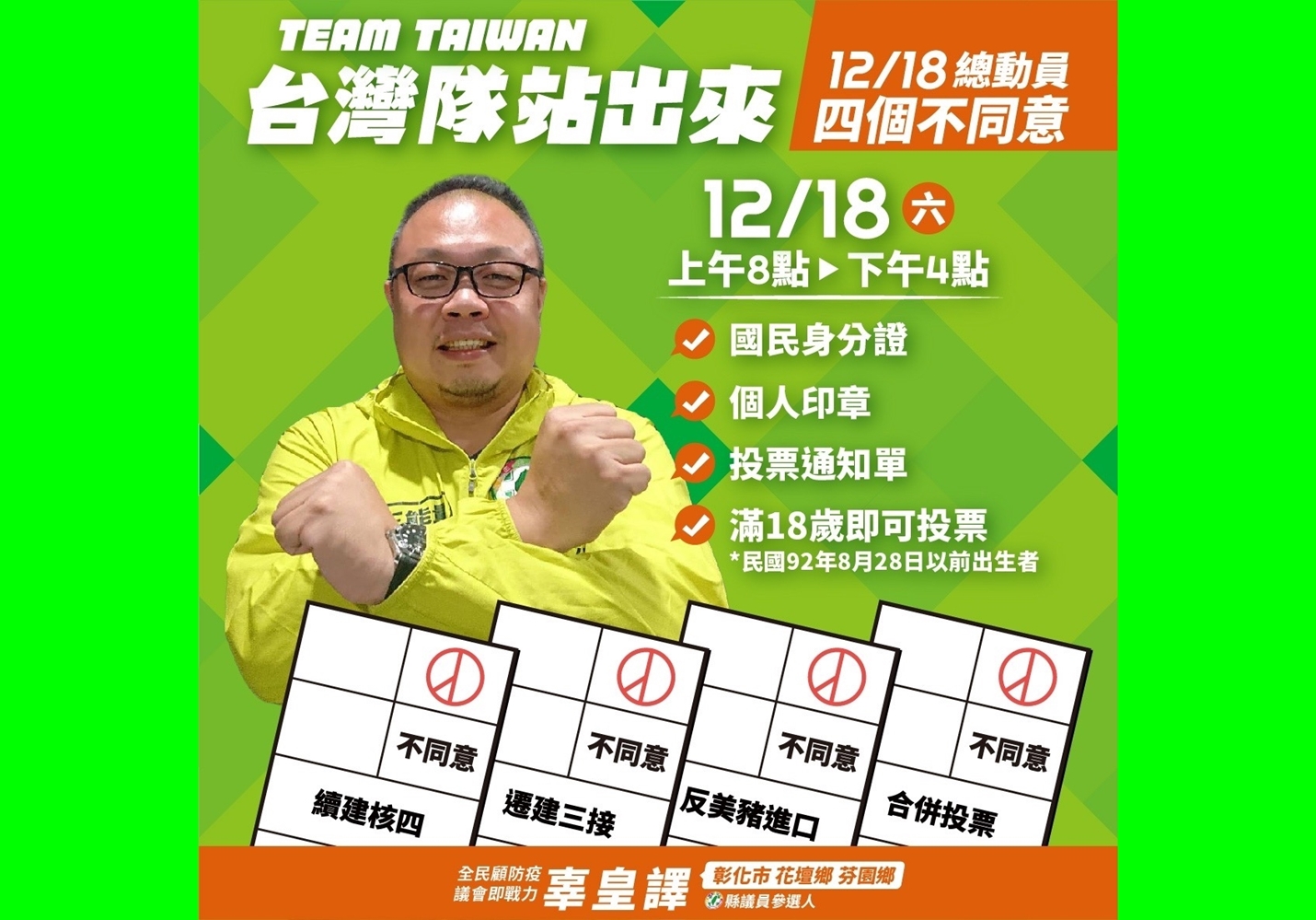 湧言會公投催票圖卡大串連 廣邀「台灣隊」明天投票護家園 63 湧言會公投催票圖卡大串連 廣邀「台灣隊」明天投票護家園
