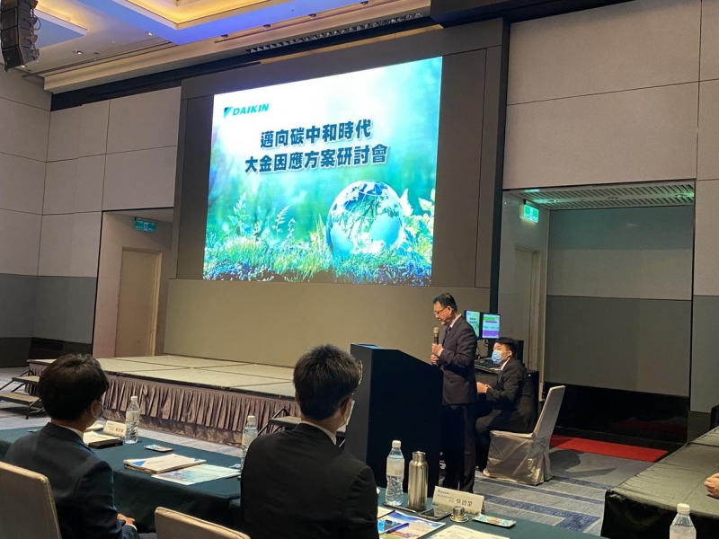 大金空調邁向碳中和舉辦「因應方案研討會」愛護地球也疼惜台灣