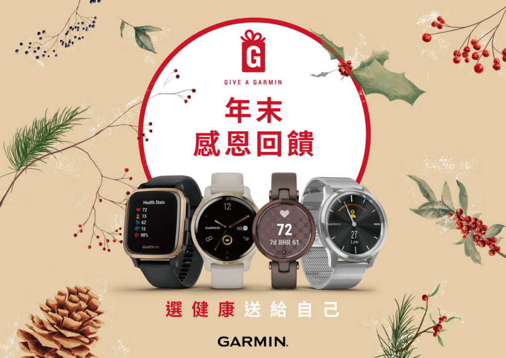 Garmin推出限時「Give A Garmin」年末感恩回饋活動,12月20日至1月3日止,全系列商品主機88折優惠
