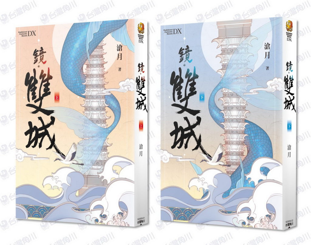 _古風奇幻經典之作《鏡.雙城》(上)、(下)即日起同步上市