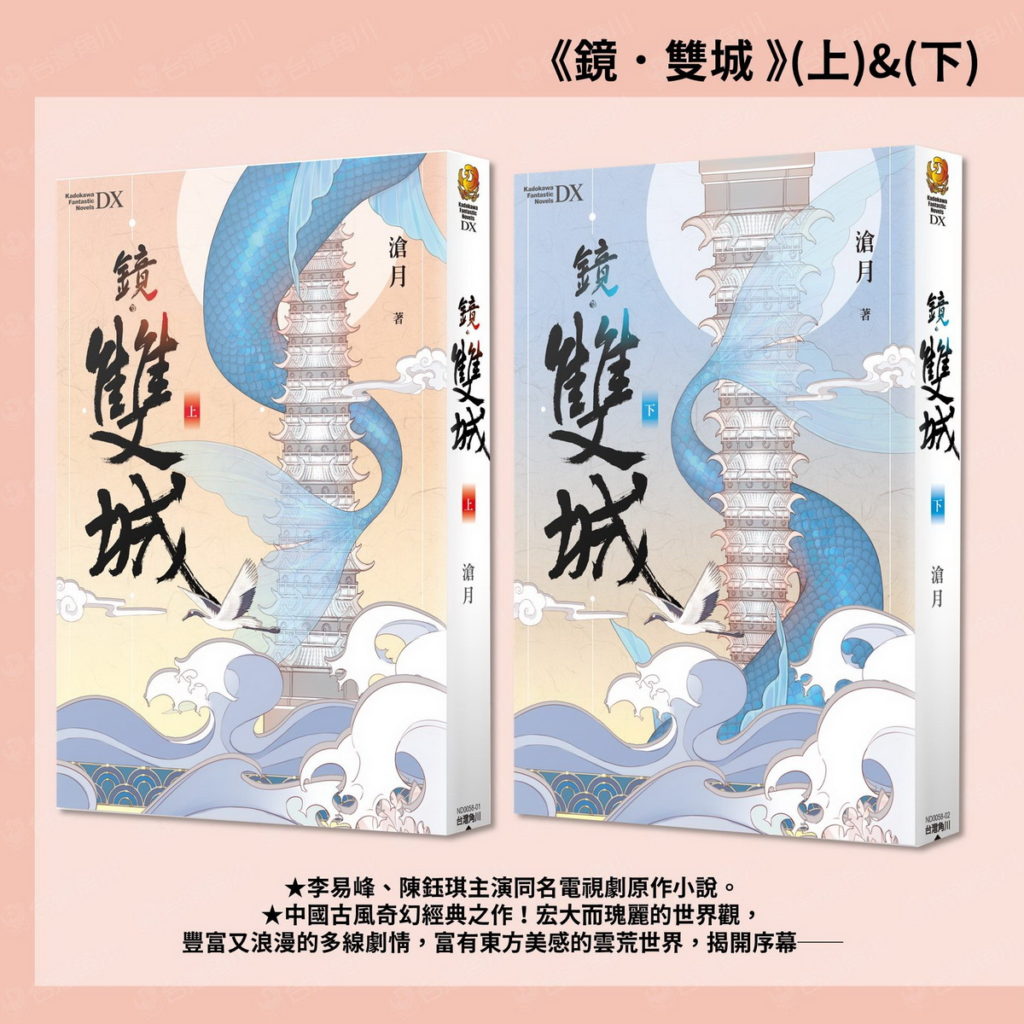 古風奇幻經典之作《鏡.雙城》