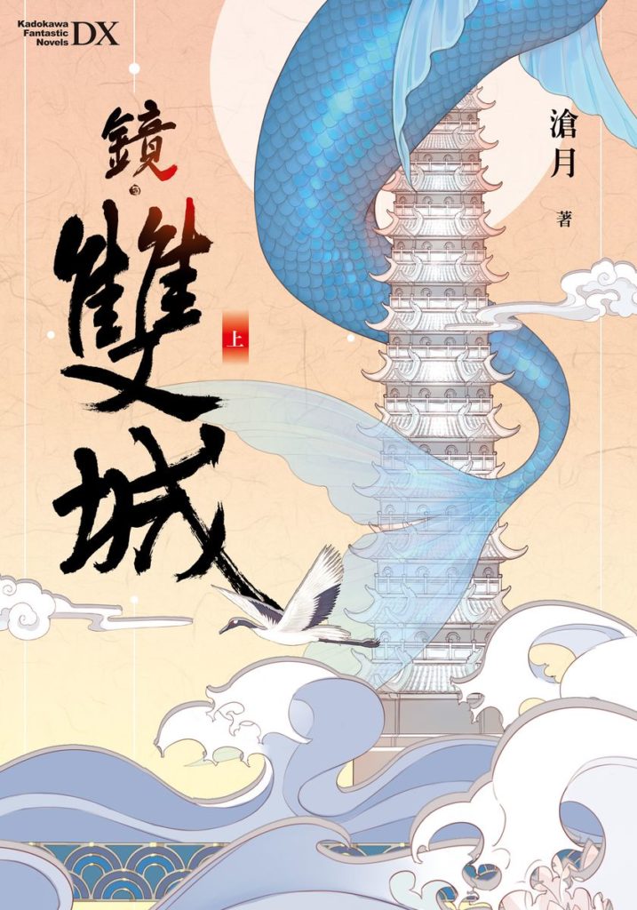 鏡.雙城 上