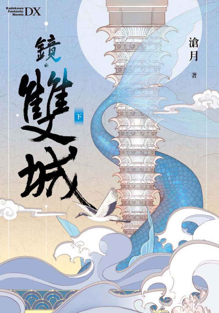 鏡.雙城 下