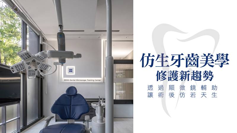 仿生牙齒美學修護新趨勢 透過顯微鏡輔助讓術後仿若天生