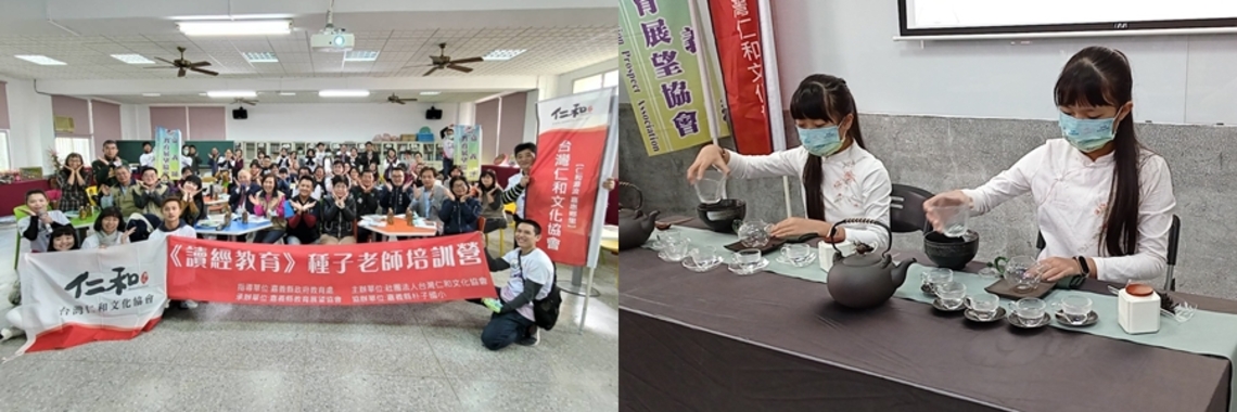 台灣仁和文化協會與嘉義縣教育展望協會合辦《讀經》種子老師培訓研習營