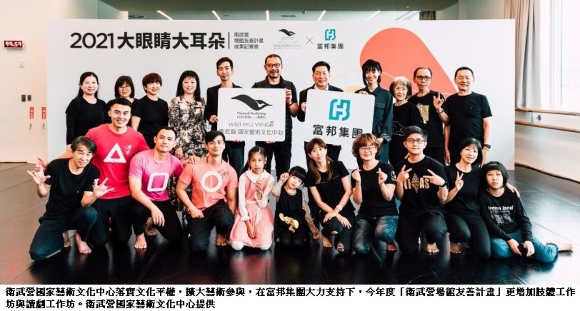 衛武營攜手富邦集團力推場館友善計畫 障礙者朋友欣賞演出更實際參與藝術創作