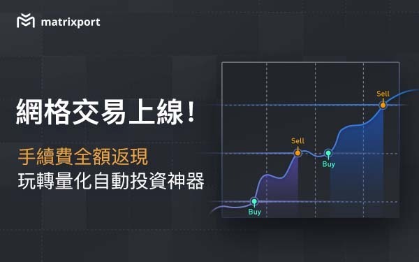 Matrixport推出自動化網格交易功能，提升智能交易體驗