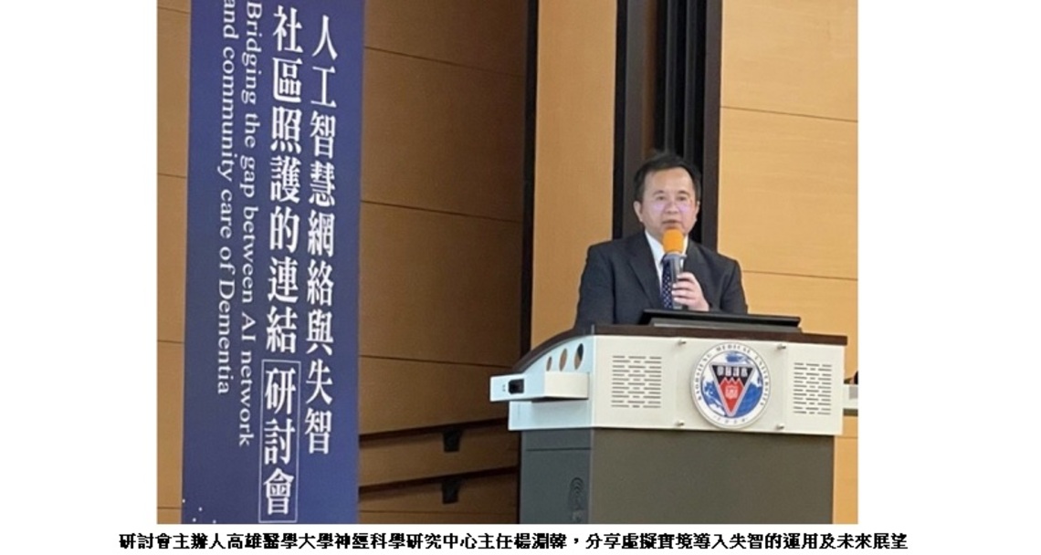 智慧醫療助攻長照!  高醫大研討會探討科技整合失智照顧新模式