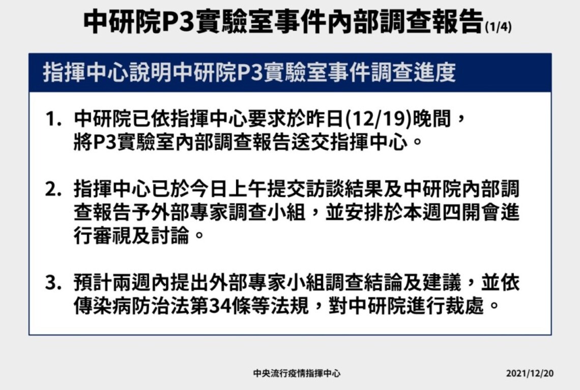 指揮中心說明中研院P3實驗室事件調查進度
