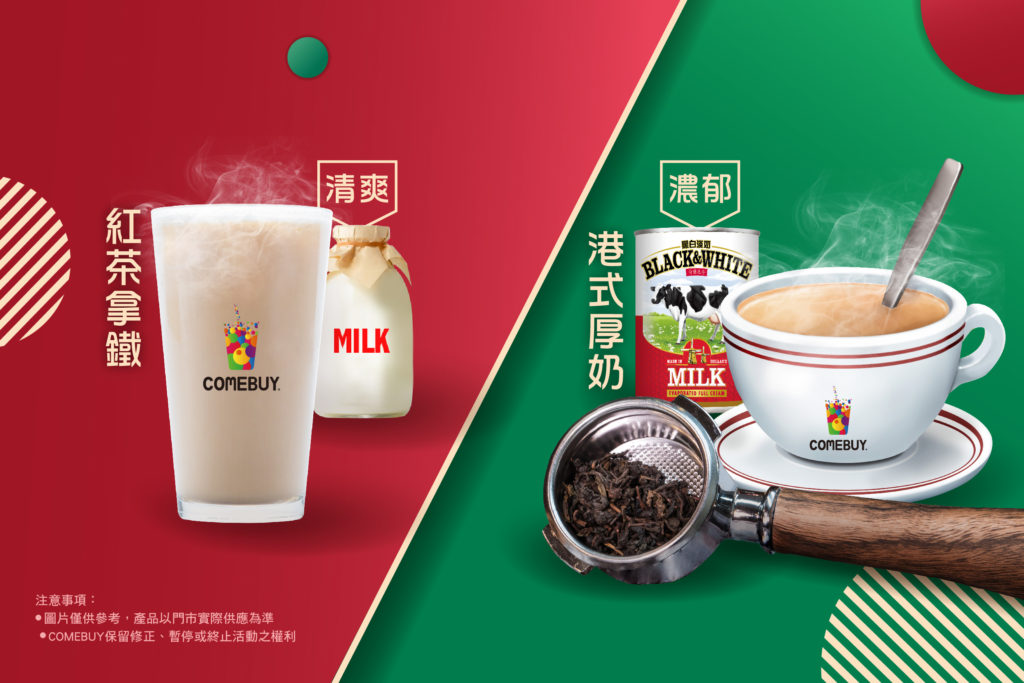 202112-COMEBUY鮮萃才有新鮮感,濃郁港式厚奶與清爽紅茶拿鐵06