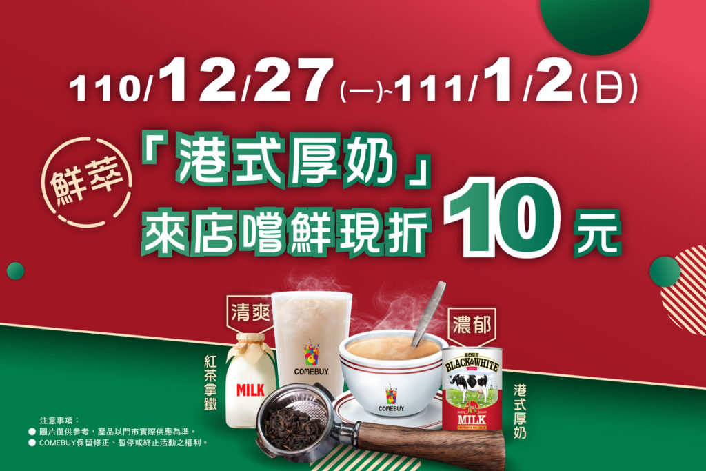 202112-COMEBUY鮮萃才有新鮮感,濃郁港式厚奶與清爽紅茶拿鐵_限時優惠