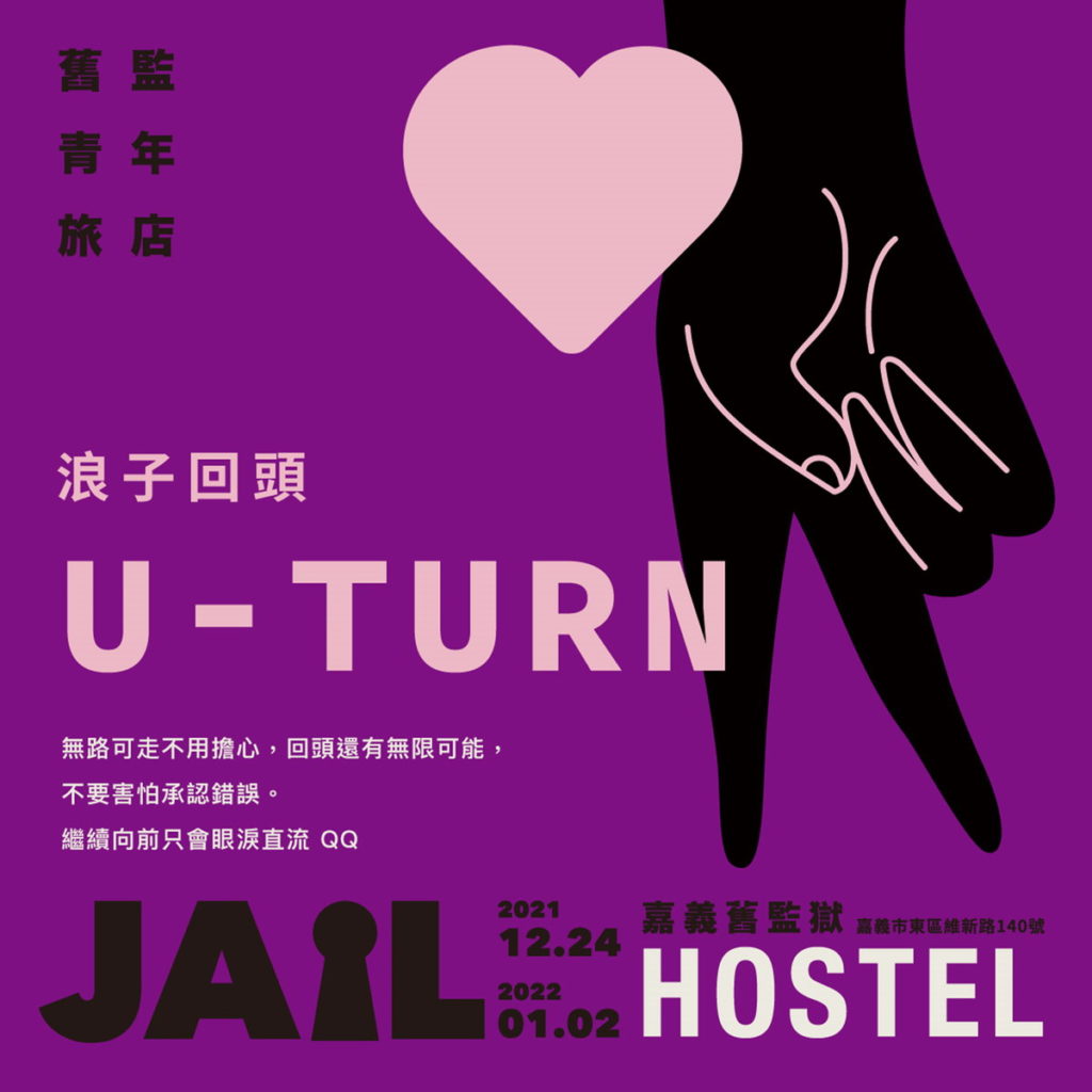 旅店六大守則-浪子回頭U-TURN