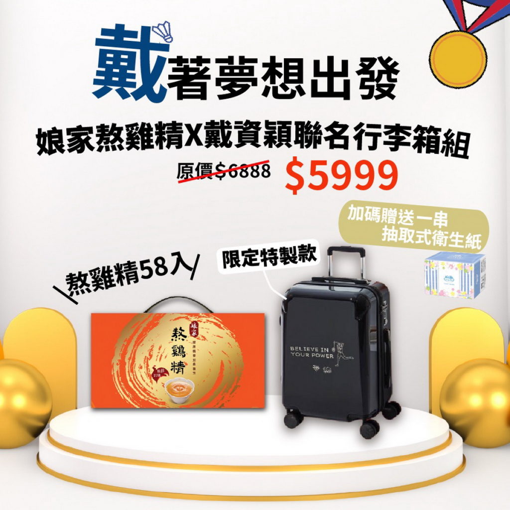 讚世界球后為台灣羽球世錦賽奪佳績,萊爾富推出娘家熬雞精x戴資穎聯名行李箱限定特裝款