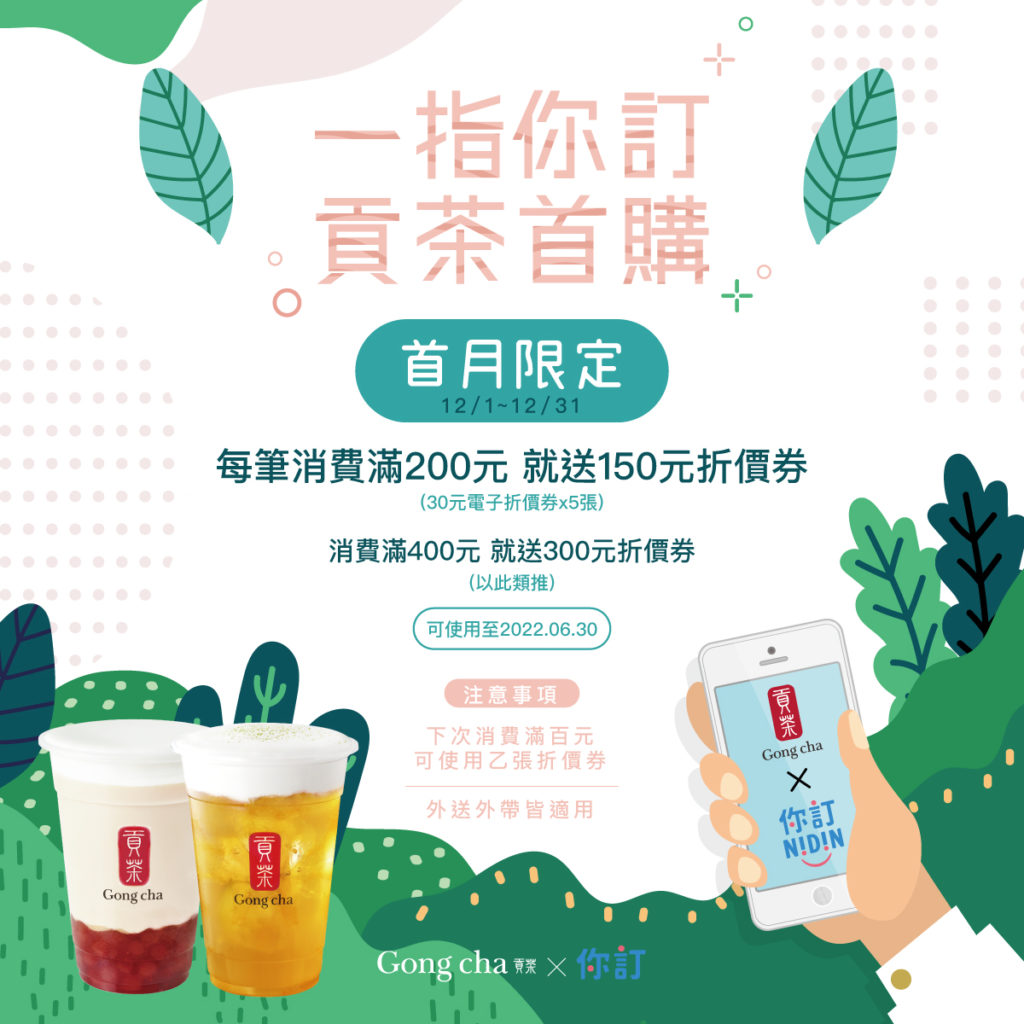 12.31前，透過貢茶線上訂餐，單筆滿200元贈150 元優惠券，消費滿400元贈300 元，不限次數、折價幅度等同2.5折，外送、自取都適用