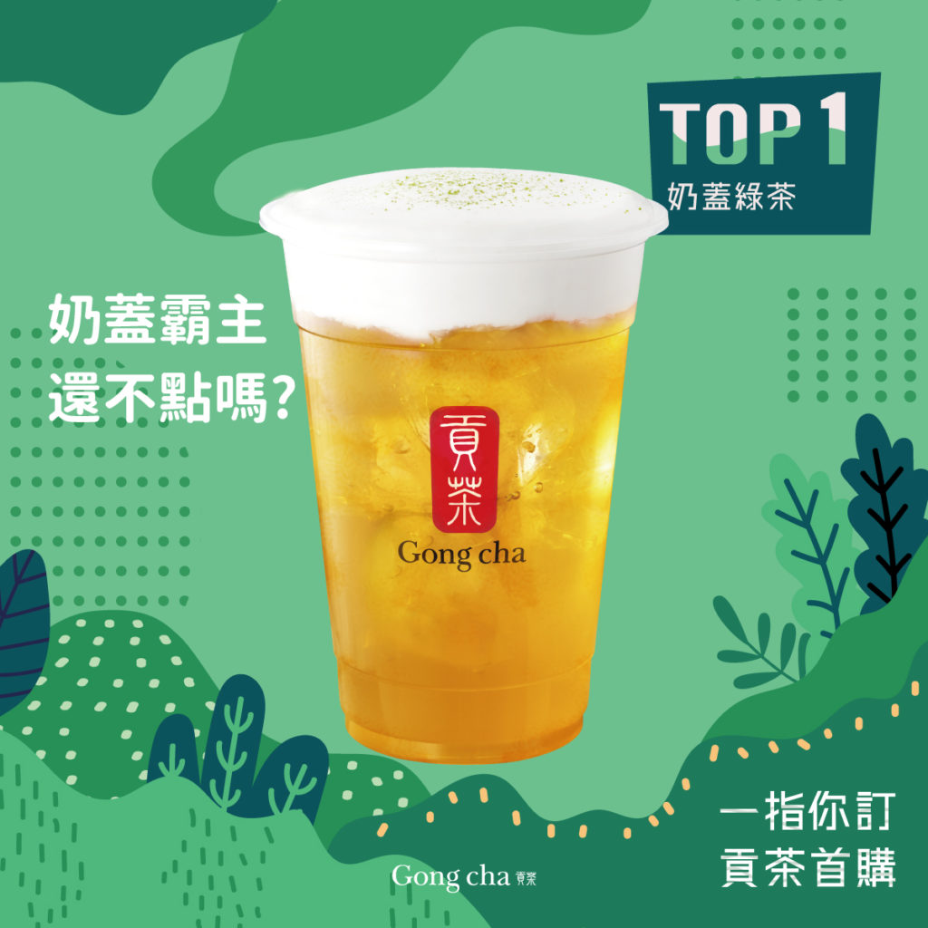 TOP 1：奶蓋之王-奶蓋綠茶！用黃金比例的奶蓋綠茶，搭配獨特的濃醇奶蓋，綿密的口感又喝的到綠茶的清爽