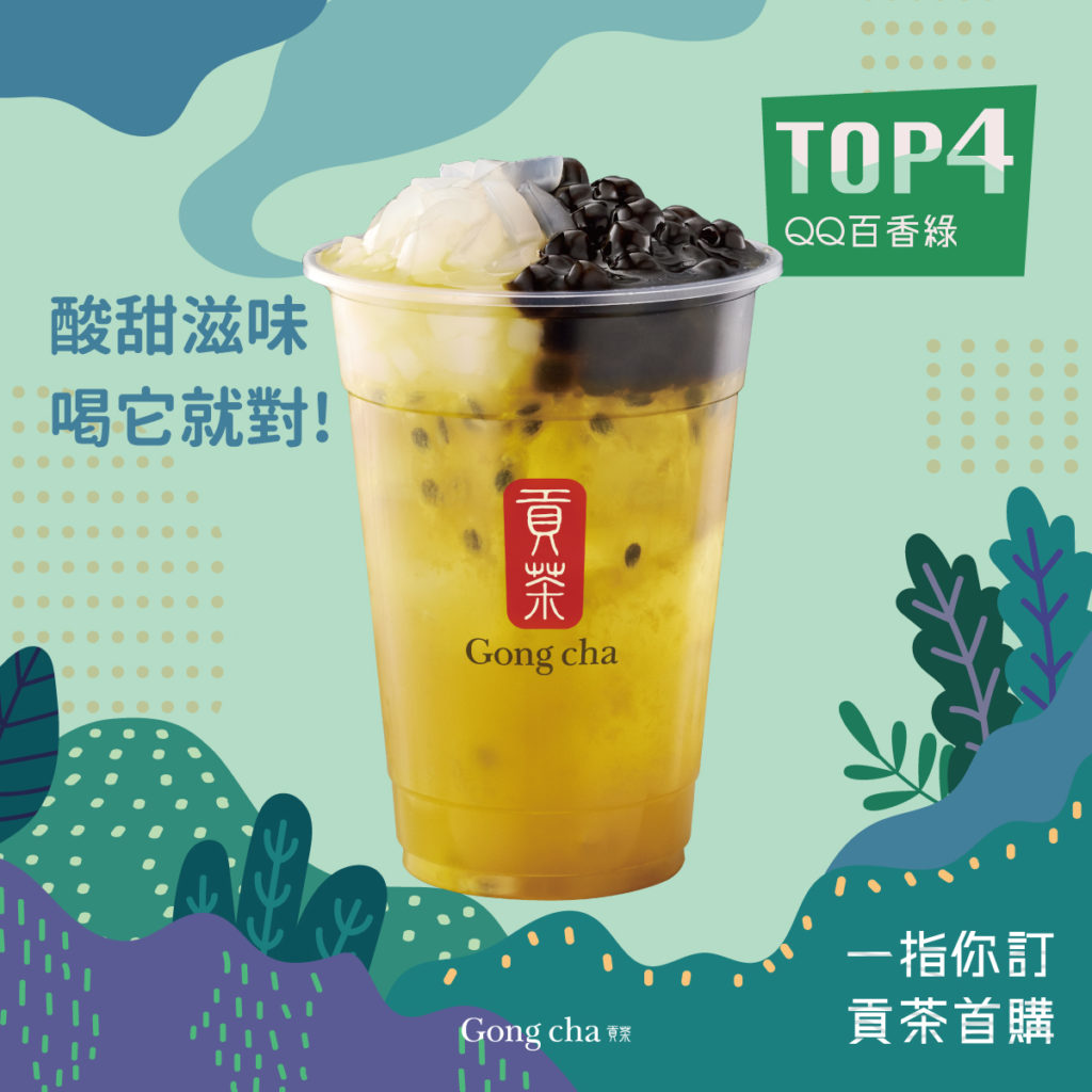 TOP 4：鐵粉的私房菜單-QQ百香綠！以綠茶與百香果調配出的清香風味，搭配Q彈珍珠及椰果，酸甜口感成為熱門代表飲品之一