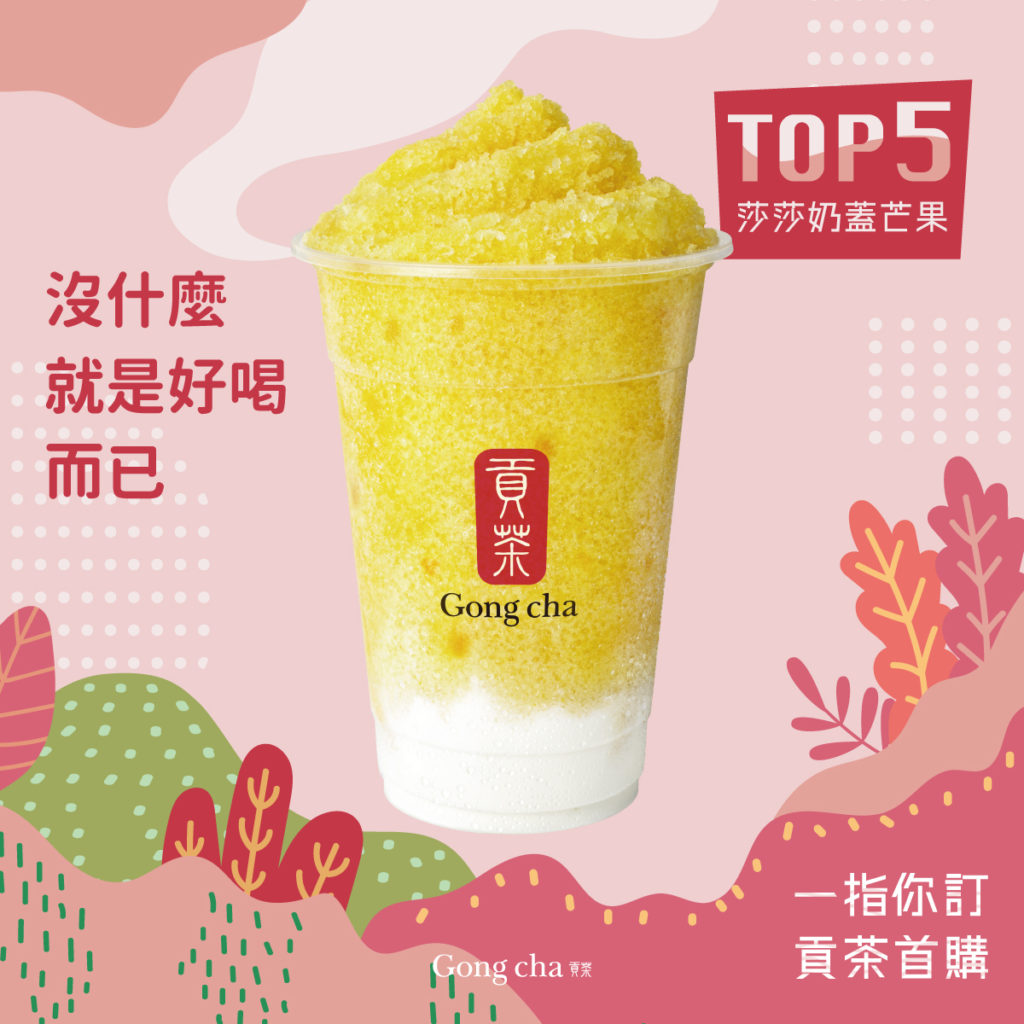 TOP 5：夏季必點的國民飲品-莎莎奶蓋芒果！濃郁的芒果香氣以及口感十足的冰沙，炎熱的夏季絕對要來上一口