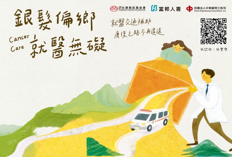 台灣癌症基金會與富邦人壽攜手推出「銀髮偏鄉 就醫無礙」幫助偏鄉癌友接通醫哩路