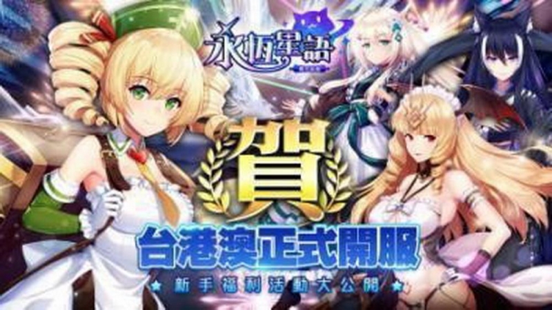 永恆星語燐光起源歡慶台港澳正式開服-福利活動大公開
