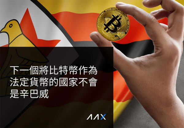 AAX｜下一個將比特幣作為法定貨幣的國家不會是辛巴威