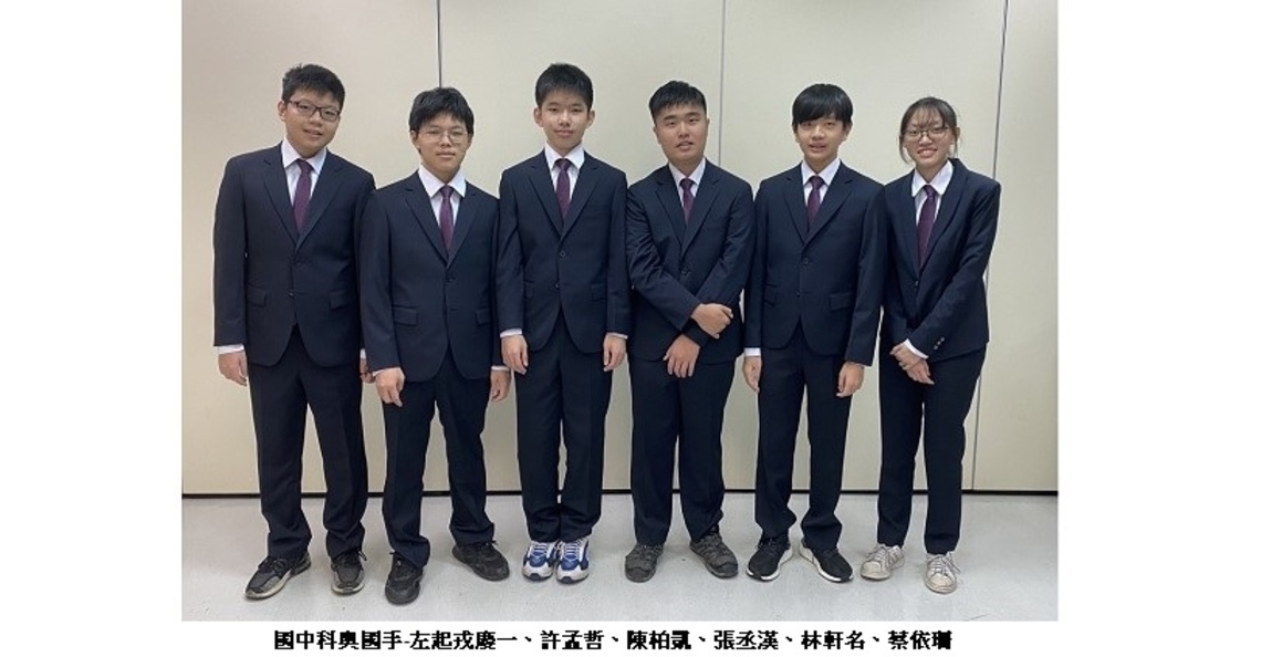 2021年國際國中科學奧林匹亞競賽傳捷報 我國獲6金佳績
