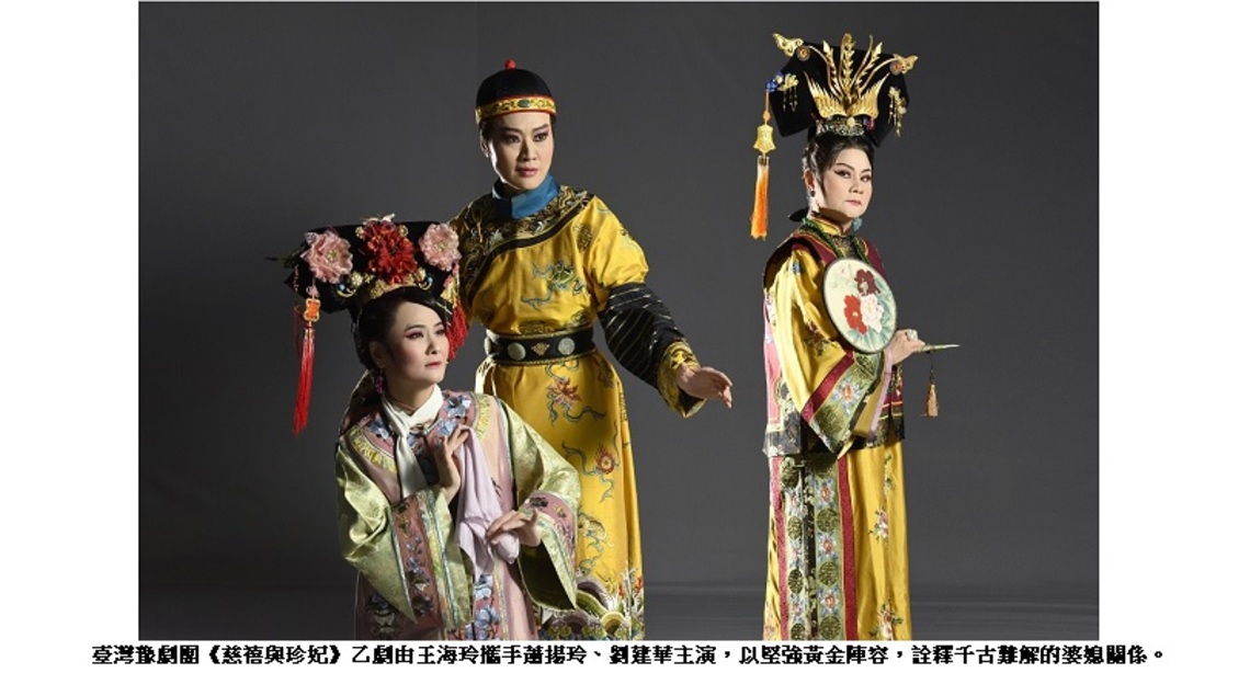 臺灣豫劇團 2022 年賀歲公演《慈禧與珍妃》 熔舊鑄新 金鐘大戲再度搬演
