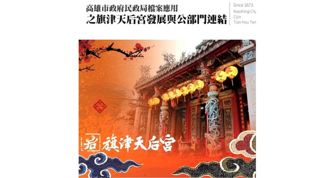 「旗津天后宮發展與公部門連結」 12/21正式上線