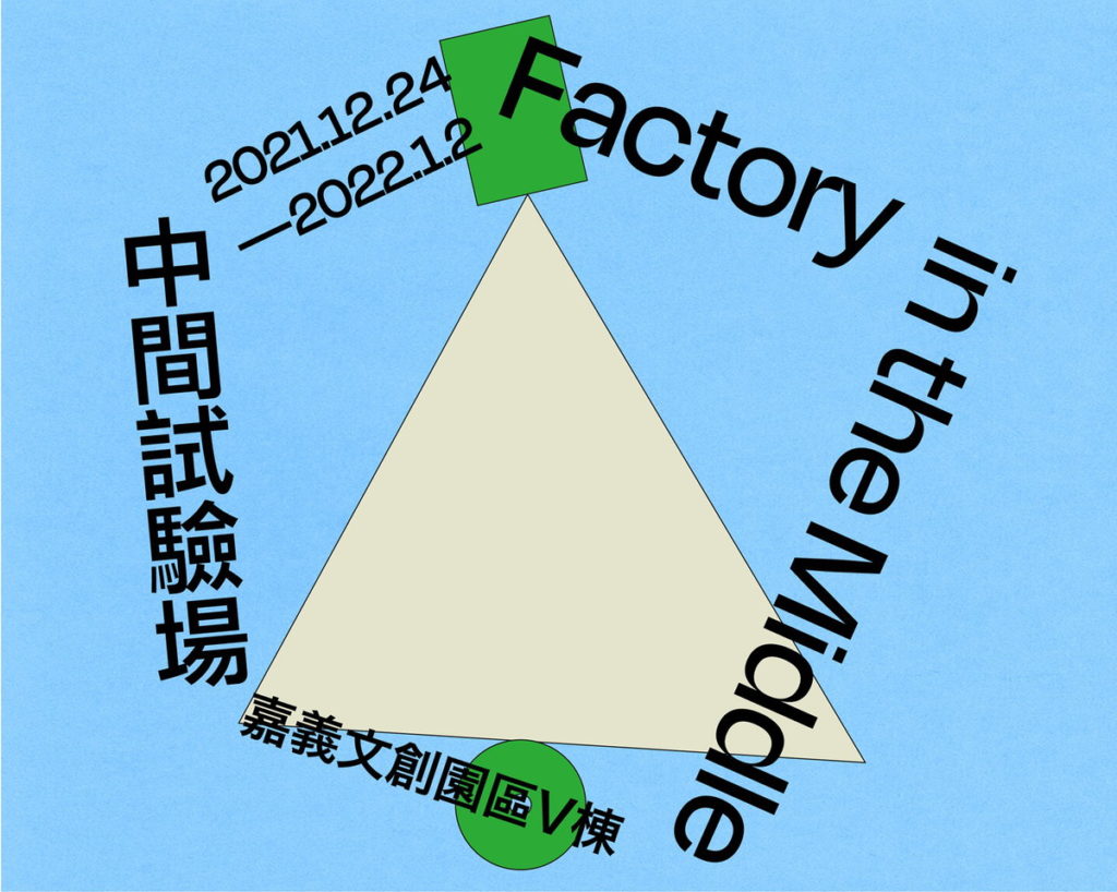 《中間試驗場》展覽橫式主視覺（圖片提供／平凡編集工作室）