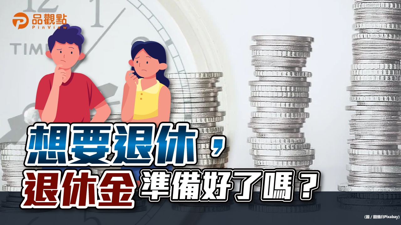 品觀點│為退休做準備！勞退自提比例11.29%創新高│生活