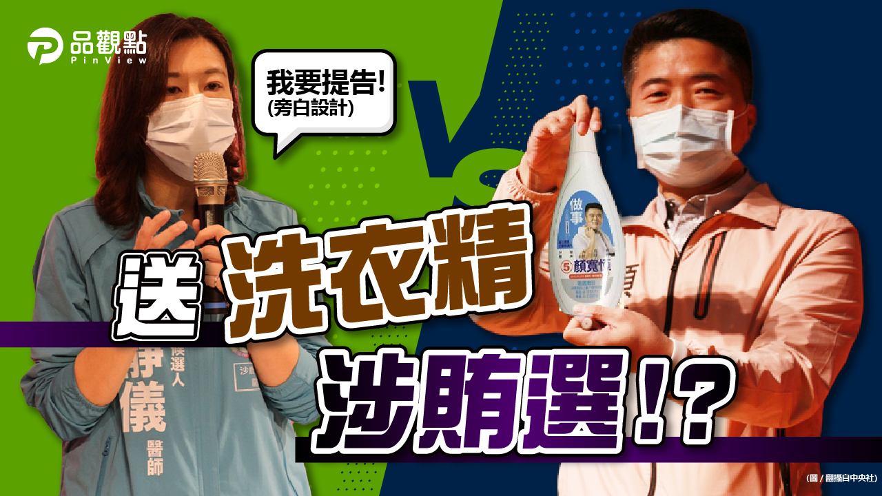 品觀點｜中二補選選情拉鋸 林靜儀告顏寬恒賄選｜政治