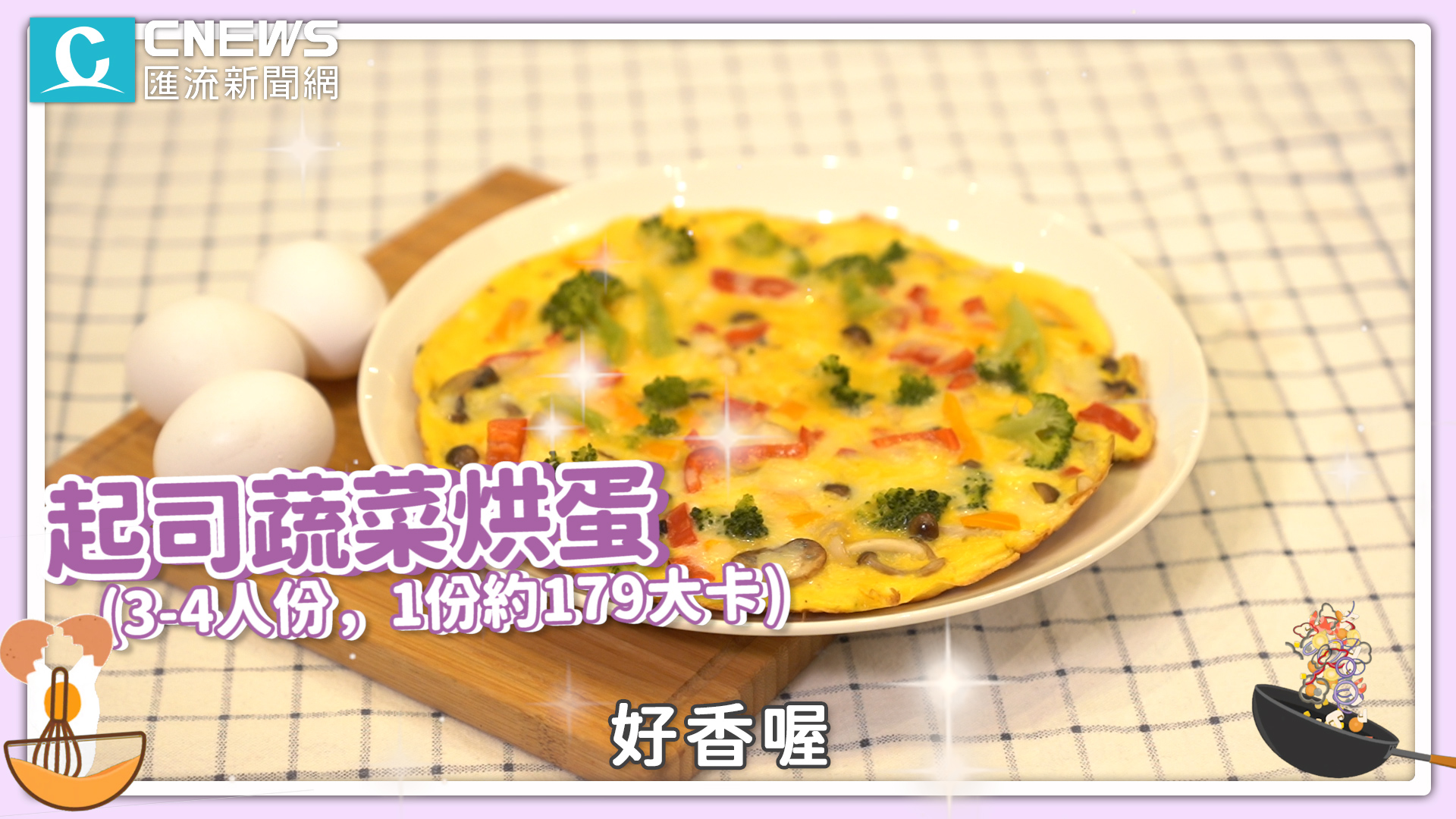 【有影】膽固醇太高不敢吃蛋?營養師教你健康又便宜的網美「不發胖食譜」 86 圖6 1