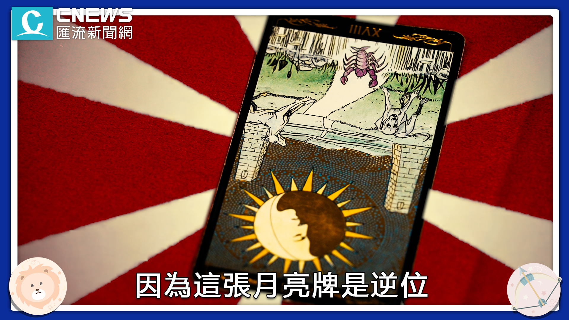 【有影】2022這生肖財運最旺!星座命理師曝「職場運勢」讓事業「虎虎生風」 58 combine.00 00 38 27.Still008