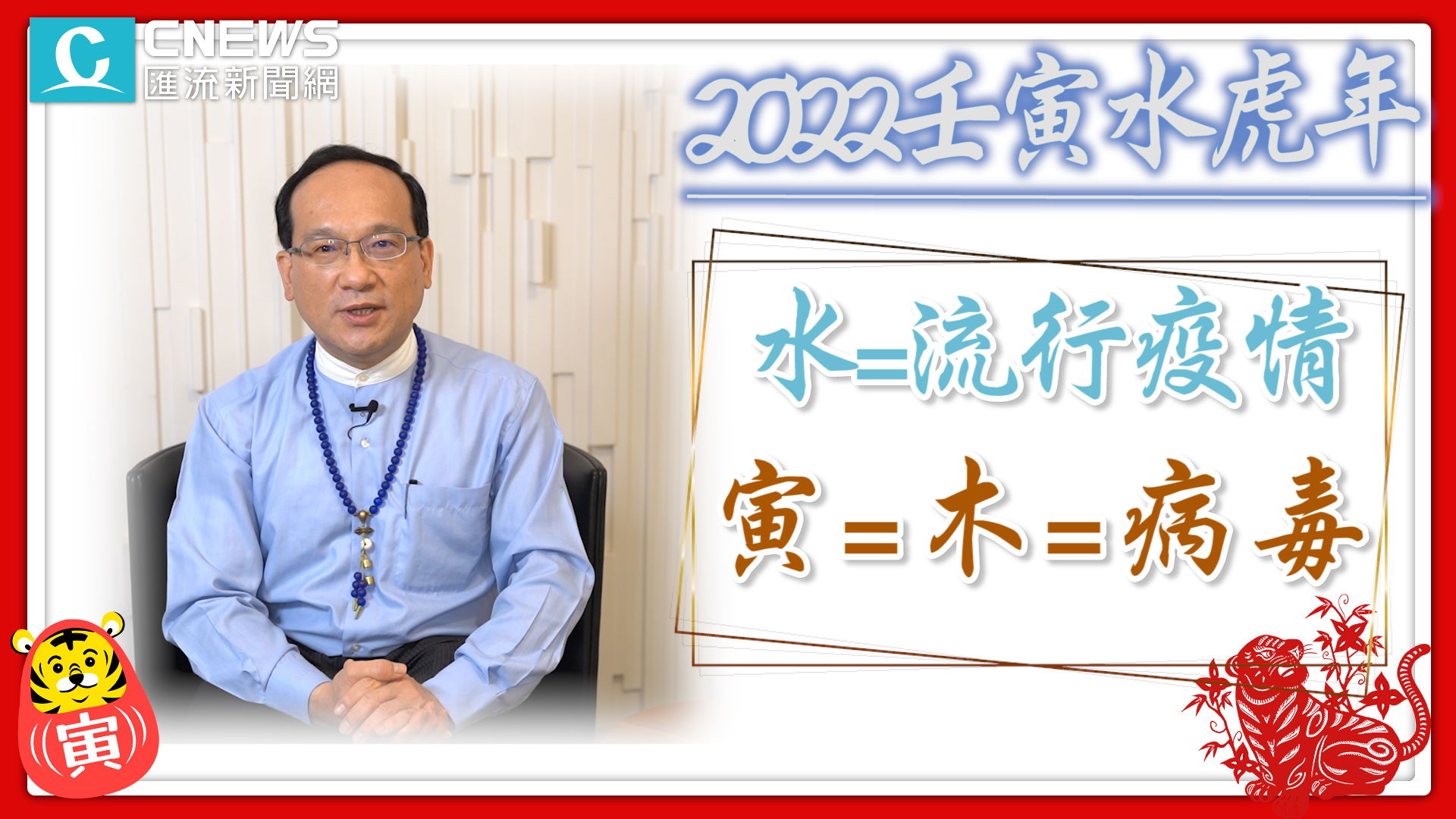 【有影】2022這生肖財運最旺!星座命理師曝「職場運勢」讓事業「虎虎生風」 61 combine.00 01 06 09.Still003