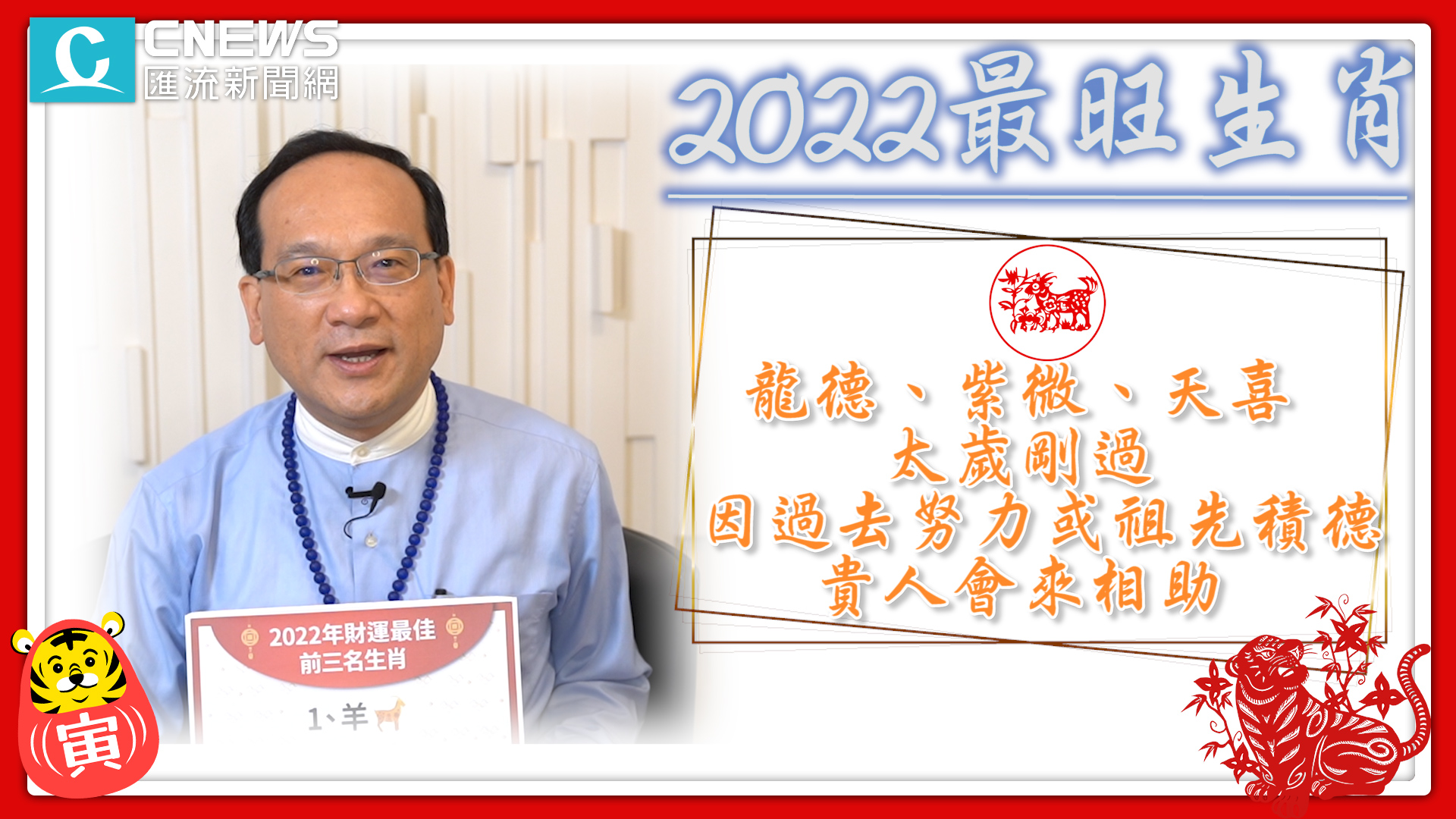 【有影】2022這生肖財運最旺!星座命理師曝「職場運勢」讓事業「虎虎生風」 62 combine.00 03 17 18.Still005