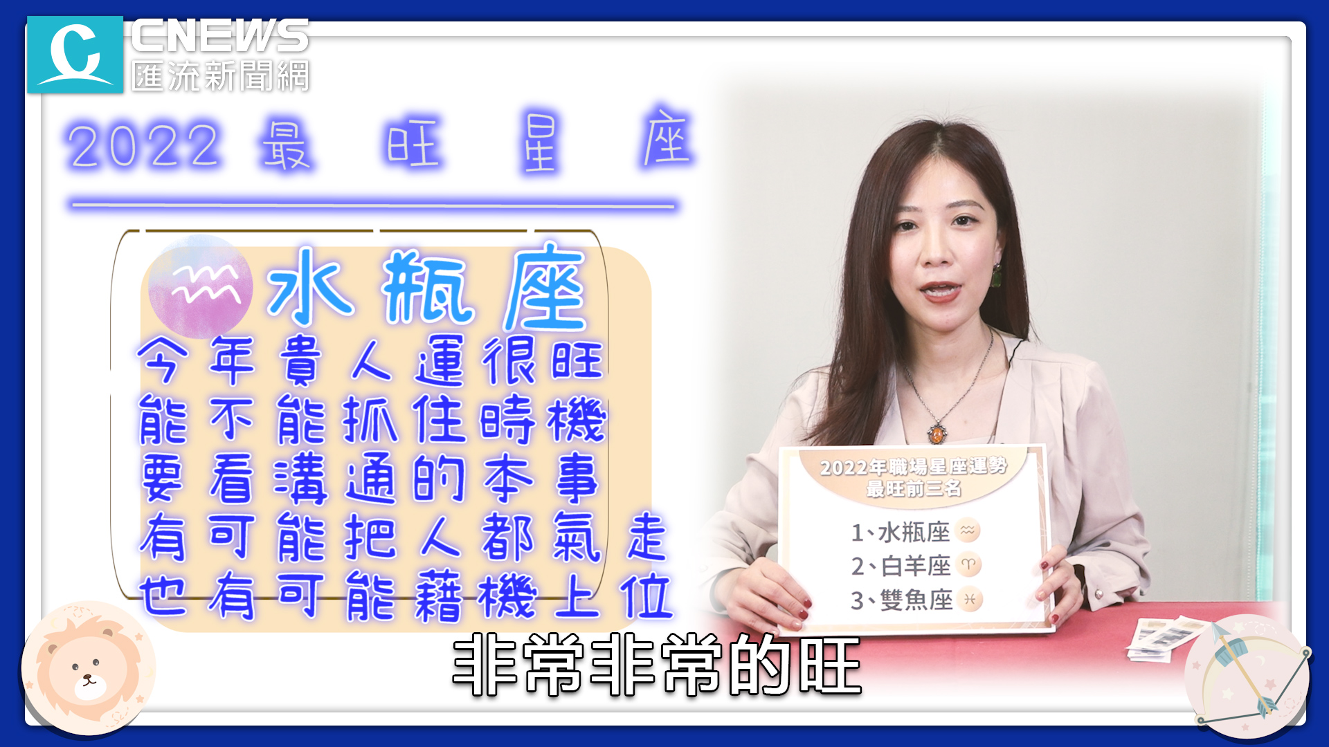 【有影】2022這生肖財運最旺!星座命理師曝「職場運勢」讓事業「虎虎生風」 63 combine.00 04 10 21.Still006