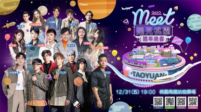 【2022 Meet 遇見桃園跨年晚會】歡迎來桃園與歌林一起跨年