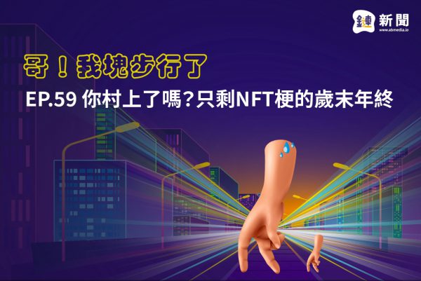 EP.59 你村上了嗎?只剩NFT梗的歲末年終