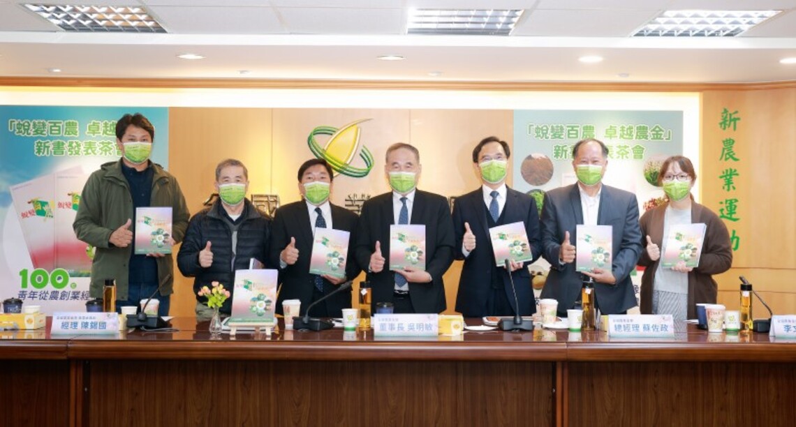 扶持青農有成 農業金庫發表《蛻變百農 卓越農金》新書