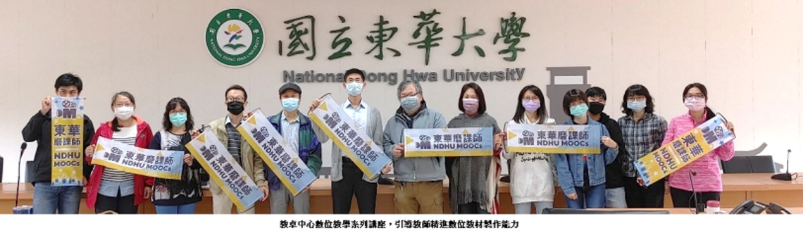 東華大學舉辦數位教學應用與能力提升系列講座    精進教師數位教材製作能力