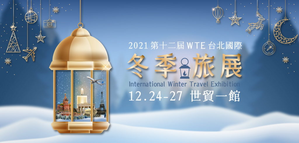 台北國際冬季旅展將於本周熱鬧開展