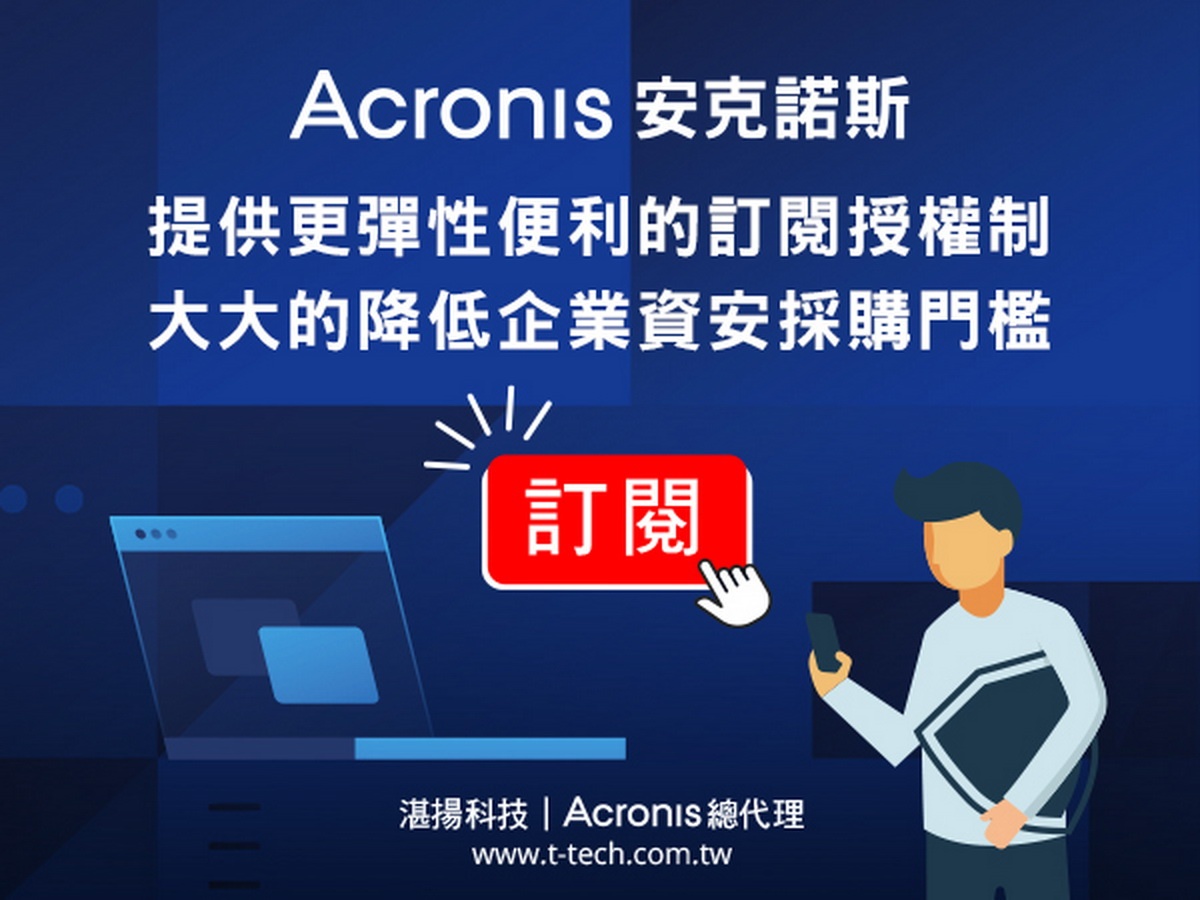 安克諾斯Acronis全系列解決方案均提供更彈性便利的訂閱授權制 大大降低企業資安採購門檻並獲得更有效的保護