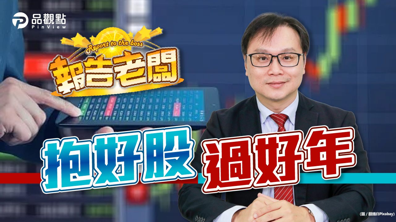 品觀點|內資當道 3檔好股大公開|股市