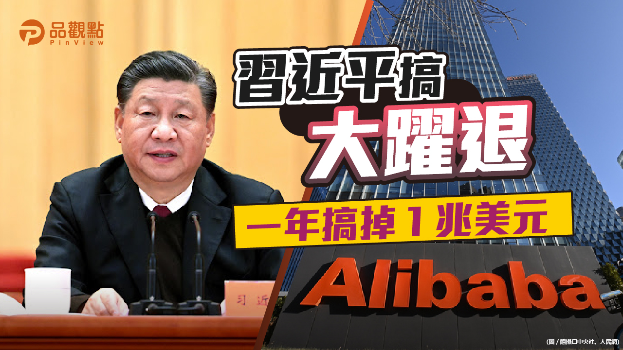 品觀點 | 自斷經脈 今年連續整頓阿里、騰訊 中國經濟變色 | 兩岸