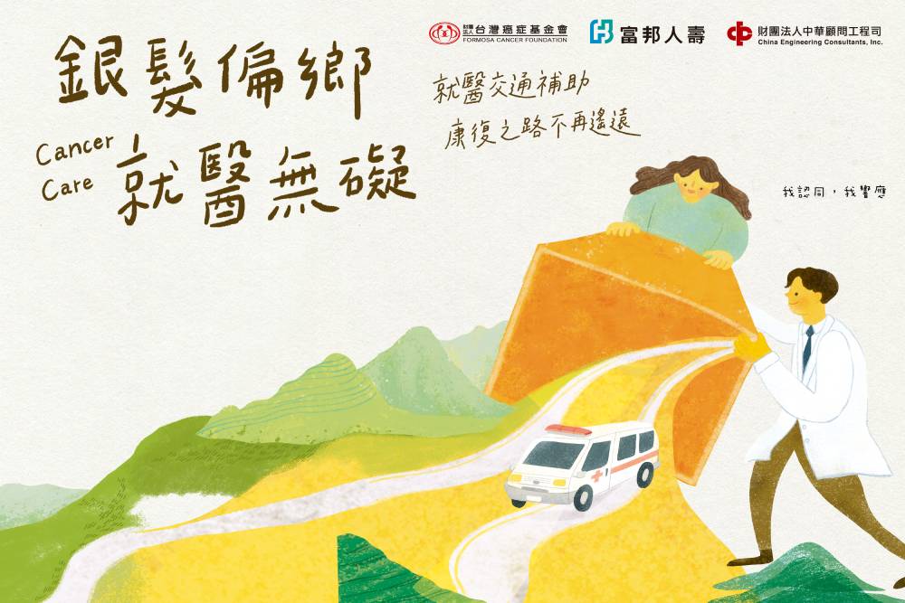 台癌基金會攜手富邦人壽 助偏鄉癌友接通康復醫哩路 52 台癌基金會攜手富邦人壽-助偏鄉癌友接通康復醫哩路